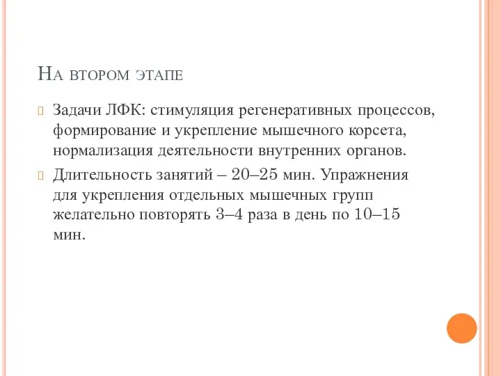 На втором этапе Задачи ЛФК: стимуляция регенеративных процессов, формирование и укрепление мышечного