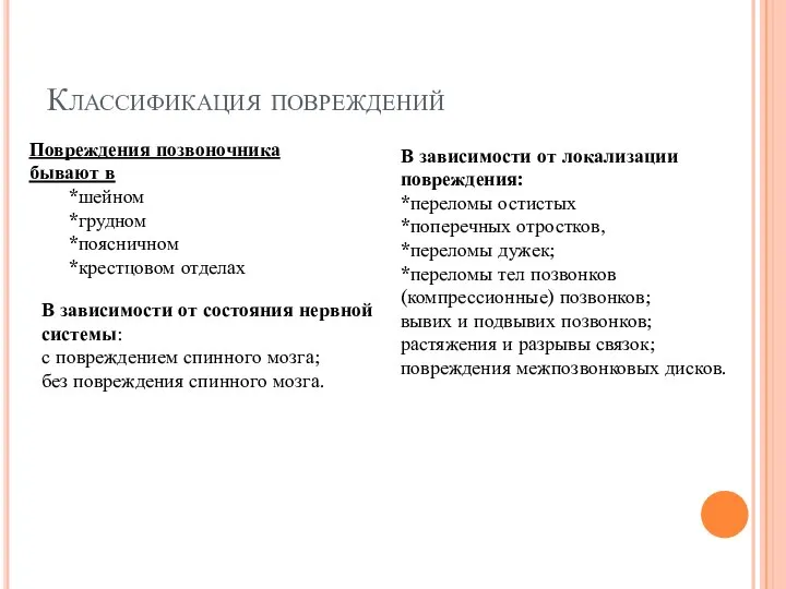 Классификация повреждений Повреждения позвоночника бывают в *шейном *грудном *поясничном *крестцовом отделах В