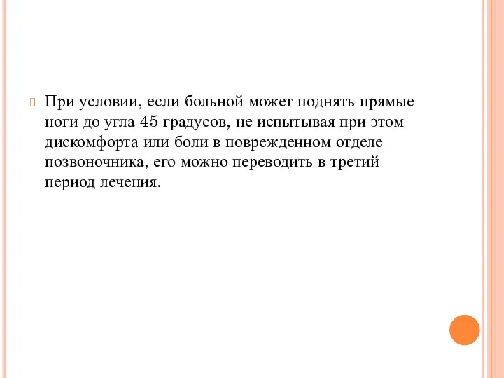 При условии, если больной может поднять прямые ноги до угла 45 градусов,