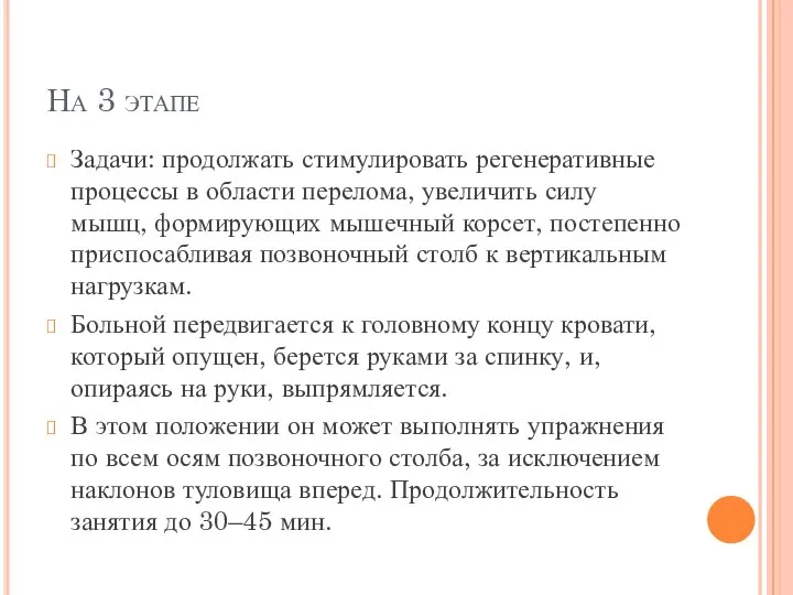 На 3 этапе Задачи: продолжать стимулировать регенеративные процессы в области перелома, увеличить