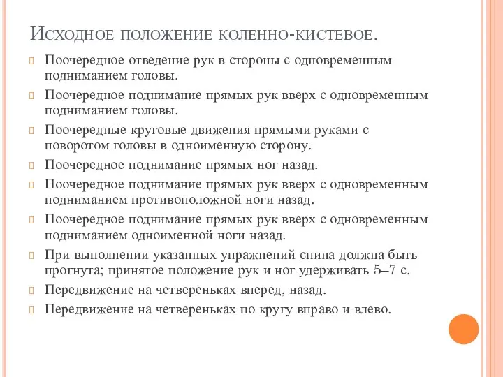 Исходное положение коленно-кистевое. Поочередное отведение рук в стороны с одновременным подниманием головы.