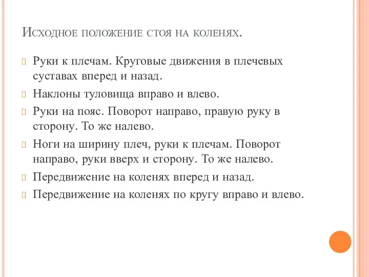 Исходное положение стоя на коленях. Руки к плечам. Круговые движения в плечевых