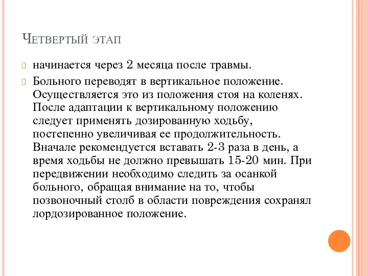 Четвертый этап начинается через 2 месяца после травмы. Больного переводят в вертикальное