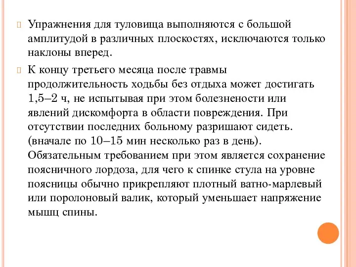 Упражнения для туловища выполняются с большой амплитудой в различных плоскостях, исключаются только