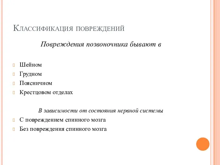 Классификация повреждений Повреждения позвоночника бывают в Шейном Грудном Поясничном Крестцовом отделах В