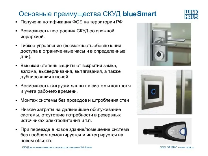 Основные преимущества СКУД blueSmart Получена нотификация ФСБ на территории РФ Возможность построения