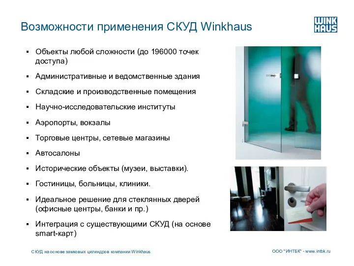 Возможности применения СКУД Winkhaus Объекты любой сложности (до 196000 точек доступа) Административные