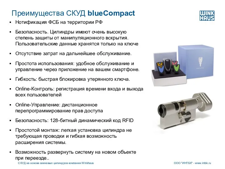 Преимущества СКУД blueCompact Нотификация ФСБ на территории РФ Безопасность. Цилиндры имеют очень