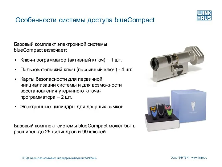 Особенности системы доступа blueCompact Базовый комплект электронной системы blueCompact включает: Ключ-программатор (активный