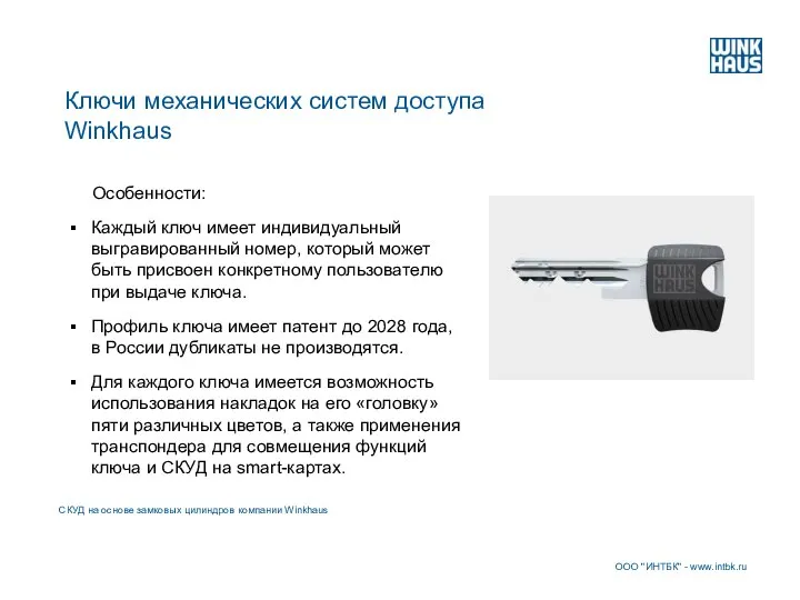 Ключи механических систем доступа Winkhaus ООО "ИНТБК" - www.intbk.ru СКУД на основе