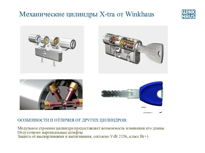 Механические цилиндры Х-tra от Winkhaus ОСОБЕННОСТИ И ОТЛИЧИЯ ОТ ДРУГИХ ЦИЛИНДРОВ: Модульное