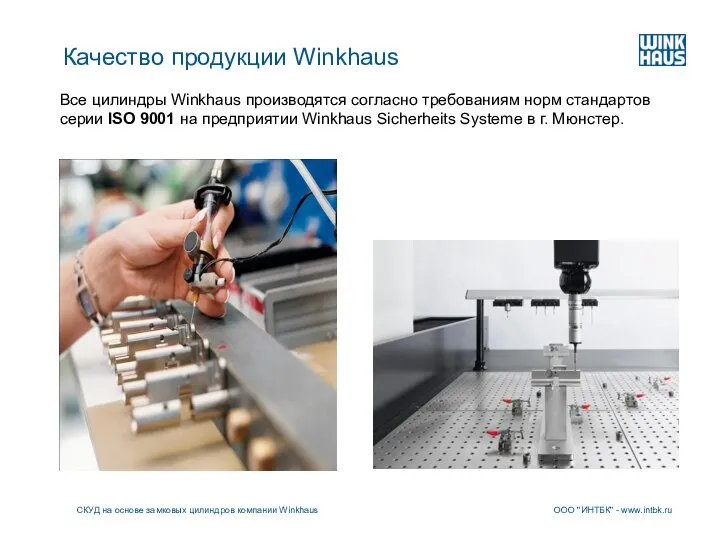Все цилиндры Winkhaus производятся согласно требованиям норм стандартов серии ISO 9001 на