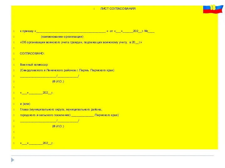 ЛИСТ СОГЛАСОВАНИЯ к приказу «________________________________________ « от «___»______202__г. №____ (наименование организации) «Об