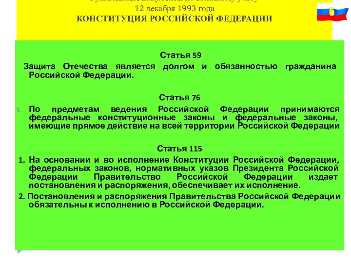 Руководящие документы по воинскому учёту 12 декабря 1993 года КОНСТИТУЦИЯ РОССИЙСКОЙ ФЕДЕРАЦИИ
