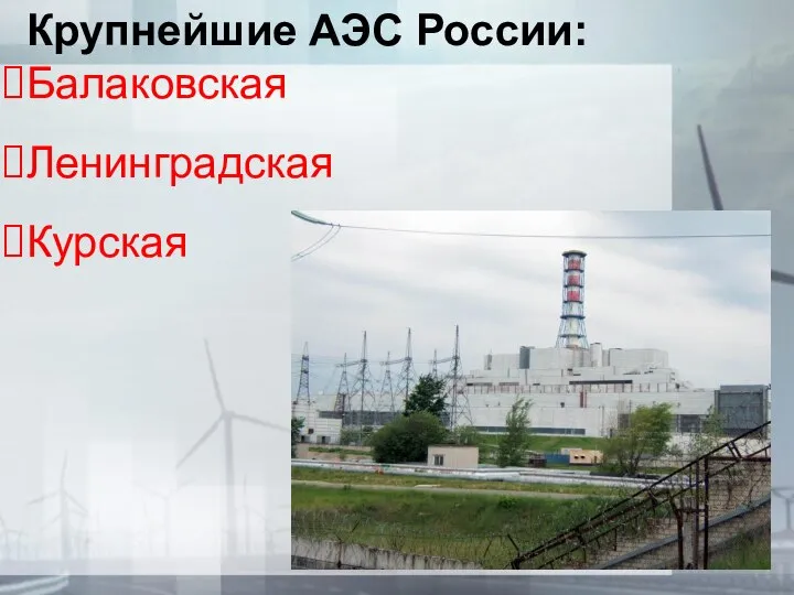 Крупнейшие АЭС России: Балаковская Ленинградская Курская