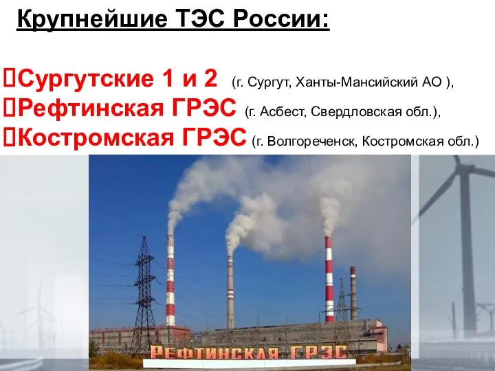 Крупнейшие ТЭС России: Сургутские 1 и 2 (г. Сургут, Ханты-Мансийский АО ),