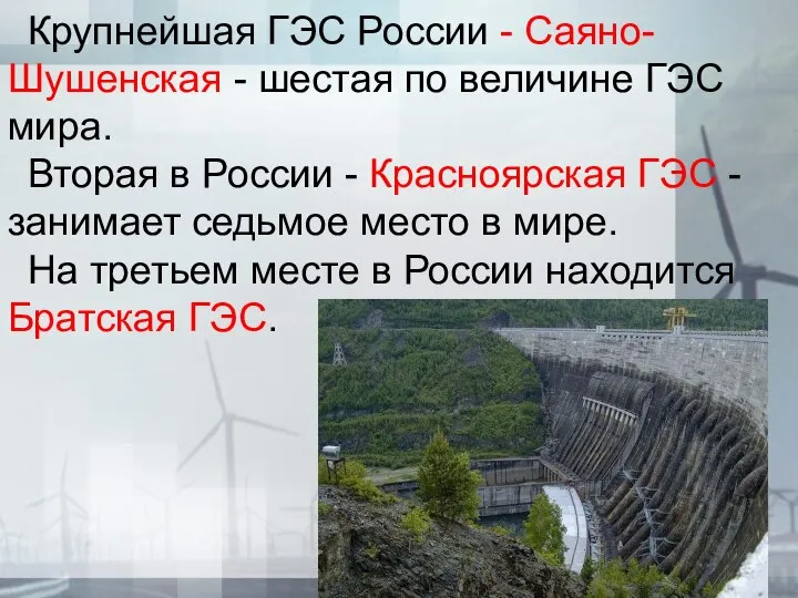 Крупнейшая ГЭС России - Саяно-Шушенская - шестая по величине ГЭС мира. Вторая