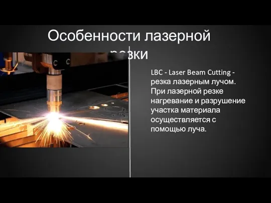 Особенности лазерной резки LBC - Laser Beam Cutting - резка лазерным лучом.