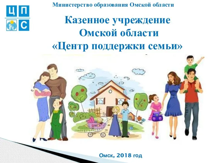 Казенное учреждение Омской области Центр поддержки семьи