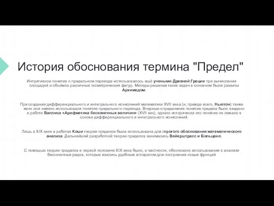 История обоснования термина "Предел" Интуитивное понятие о предельном переходе использовалось ещё учеными