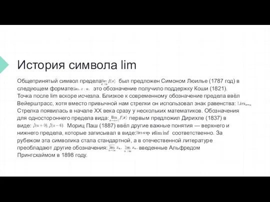 История символа lim Общепринятый символ предела был предложен Симоном Люилье (1787 год)