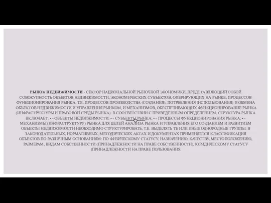 РЫНОК НЕДВИЖИМОСТИ - СЕКТОР НАЦИОНАЛЬНОЙ РЫНОЧНОЙ ЭКОНОМИКИ, ПРЕДСТАВЛЯЮЩИЙ СОБОЙ СОВОКУПНОСТЬ ОБЪЕКТОВ НЕДВИЖИМОСТИ,