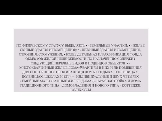 ПО ФИЗИЧЕСКОМУ СТАТУСУ ВЫДЕЛЯЮТ: • - ЗЕМЕЛЬНЫЕ УЧАСТКИ; • - ЖИЛЬЕ (ЖИЛЫЕ