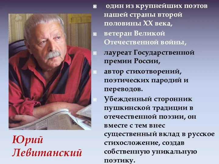 один из крупнейших поэтов нашей страны второй половины XX века, ветеран Великой