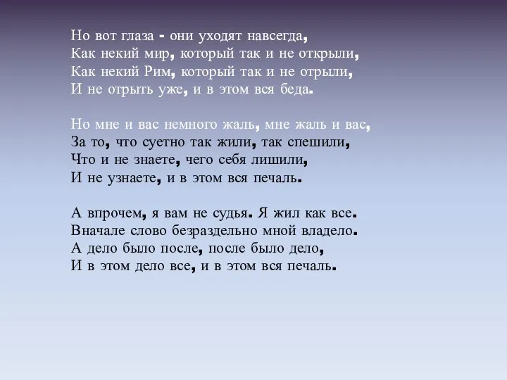 Но вот глаза - они уходят навсегда, Как некий мир, который так