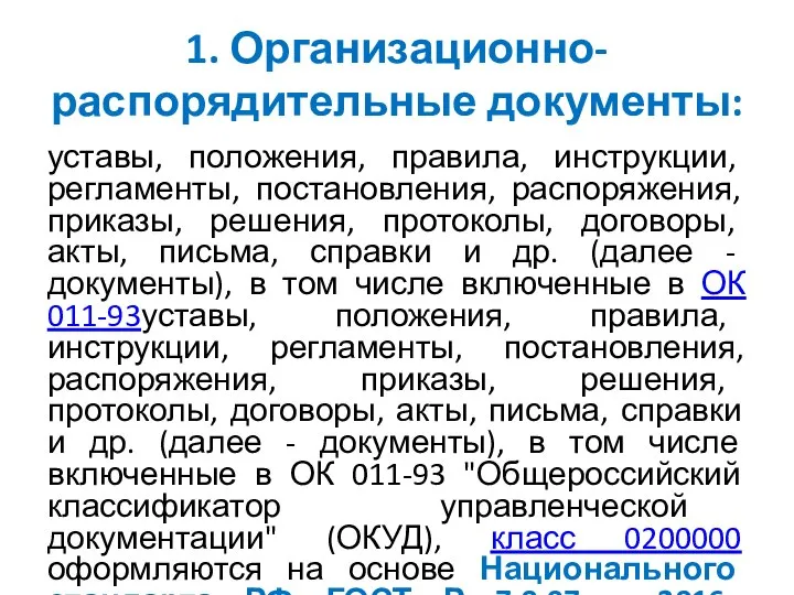 1. Организационно-распорядительные документы: уставы, положения, правила, инструкции, регламенты, постановления, распоряжения, приказы, решения,