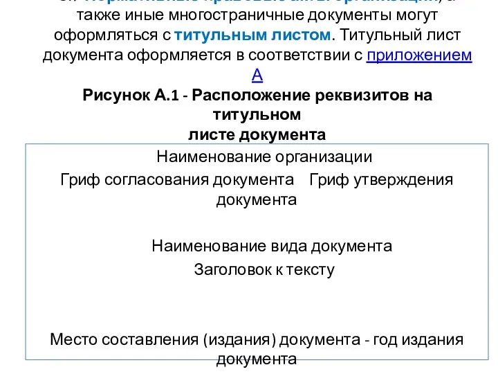 3.7 Нормативные правовые акты организации, а также иные многостраничные документы могут оформляться