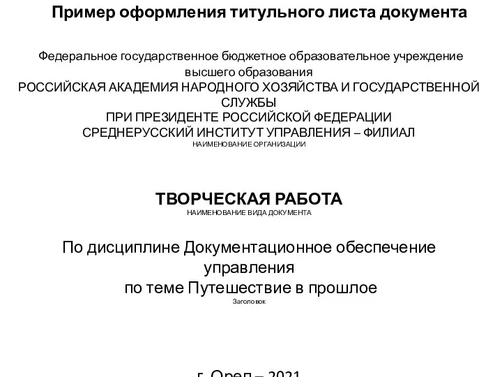 Пример оформления титульного листа документа Федеральное государственное бюджетное образовательное учреждение высшего образования