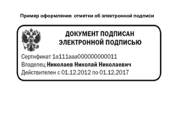 Пример оформления отметки об электронной подписи