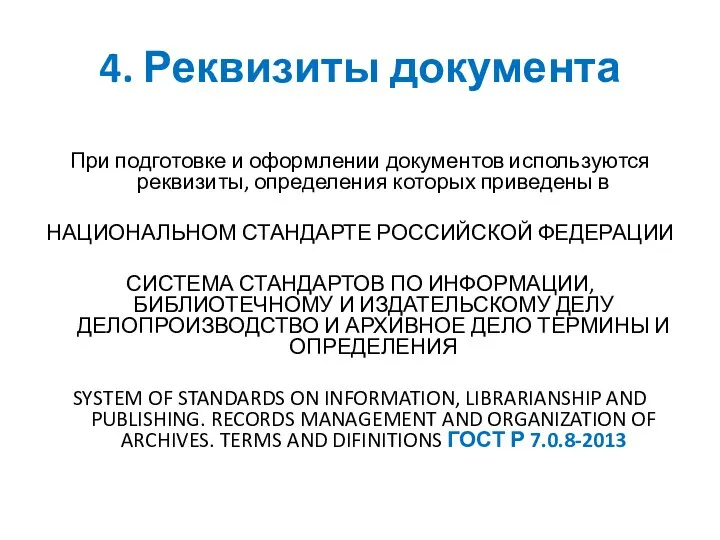 4. Реквизиты документа При подготовке и оформлении документов используются реквизиты, определения которых