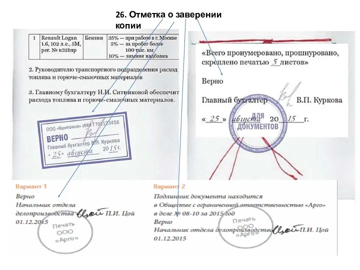 26. Отметка о заверении копии