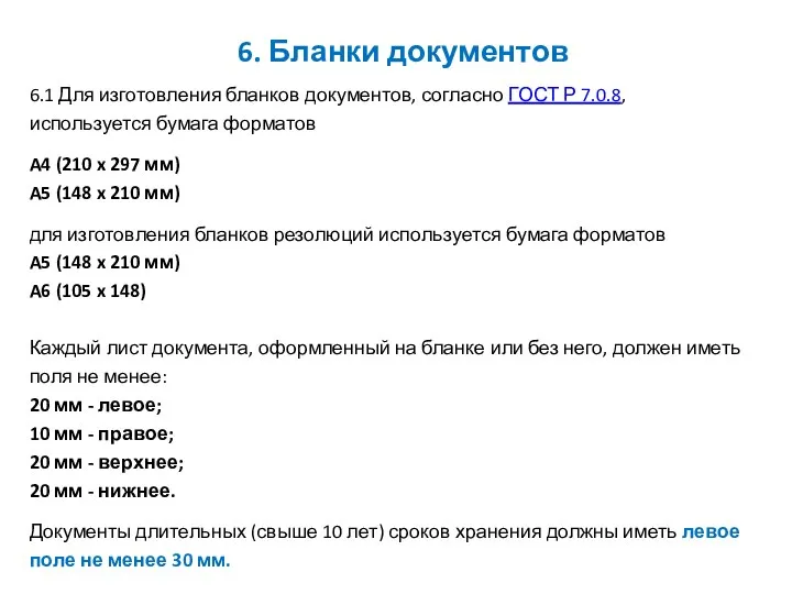 6. Бланки документов 6.1 Для изготовления бланков документов, согласно ГОСТ Р 7.0.8,