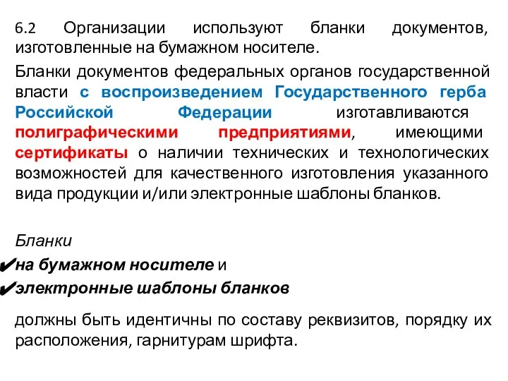 6.2 Организации используют бланки документов, изготовленные на бумажном носителе. Бланки документов федеральных