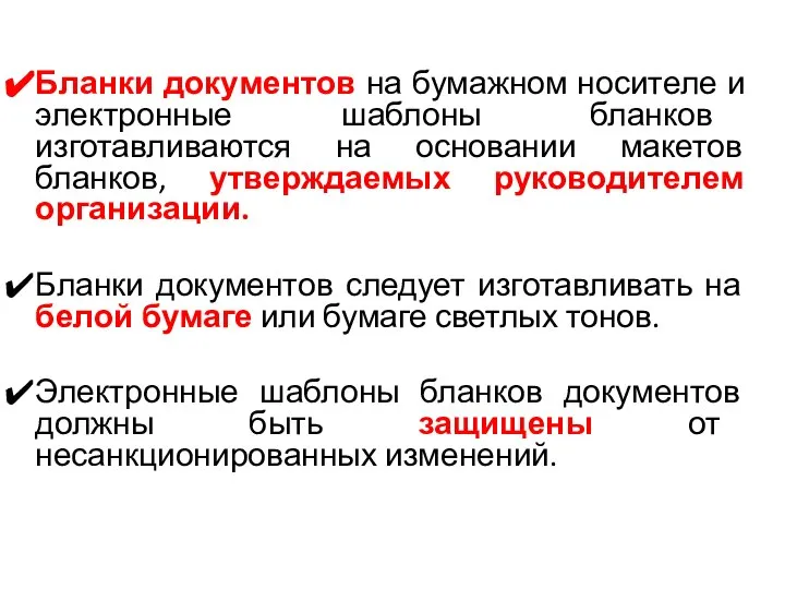 Бланки документов на бумажном носителе и электронные шаблоны бланков изготавливаются на основании