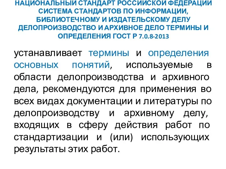 НАЦИОНАЛЬНЫЙ СТАНДАРТ РОССИЙСКОЙ ФЕДЕРАЦИИ СИСТЕМА СТАНДАРТОВ ПО ИНФОРМАЦИИ, БИБЛИОТЕЧНОМУ И ИЗДАТЕЛЬСКОМУ ДЕЛУ