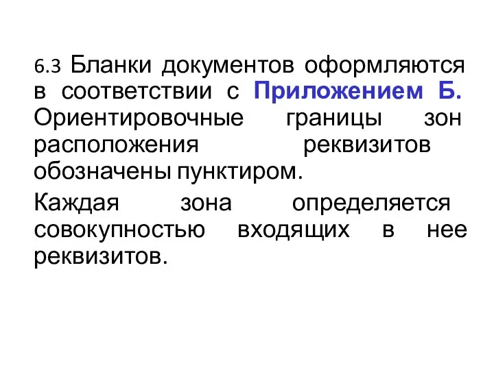 6.3 Бланки документов оформляются в соответствии с Приложением Б. Ориентировочные границы зон