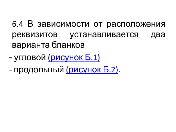 6.4 В зависимости от расположения реквизитов устанавливается два варианта бланков угловой (рисунок Б.1) продольный (рисунок Б.2).