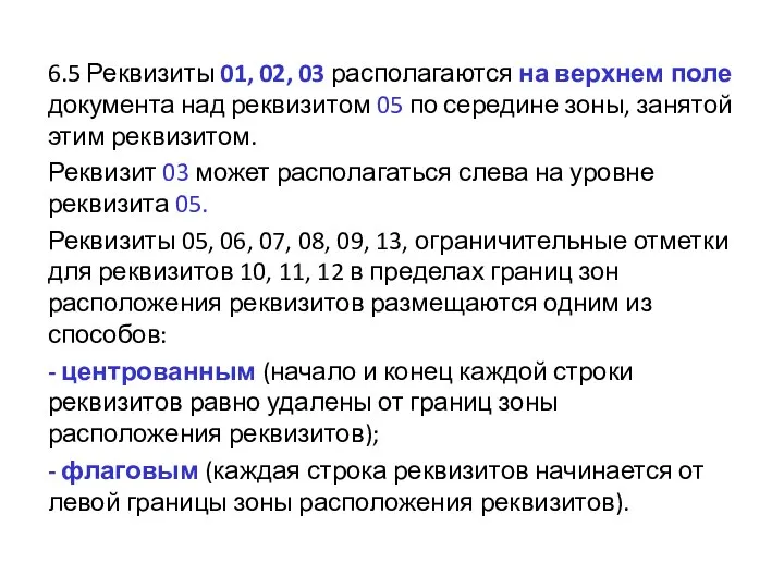 6.5 Реквизиты 01, 02, 03 располагаются на верхнем поле документа над реквизитом