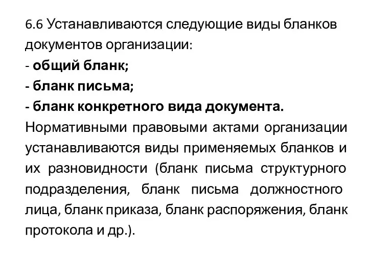 6.6 Устанавливаются следующие виды бланков документов организации: - общий бланк; - бланк