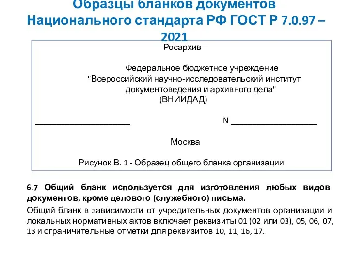 Образцы бланков документов Национального стандарта РФ ГОСТ Р 7.0.97 – 2021 6.7