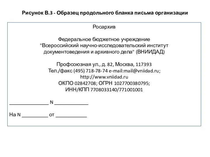 Рисунок В.3 - Образец продольного бланка письма организации Росархив Федеральное бюджетное учреждение