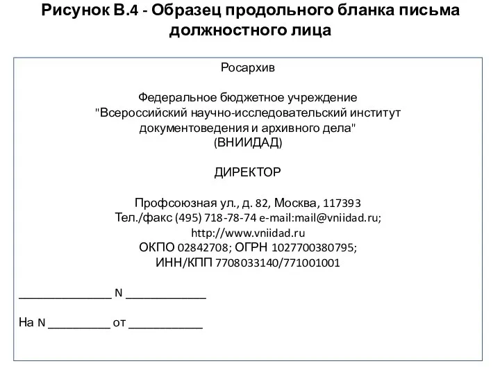 Рисунок В.4 - Образец продольного бланка письма должностного лица Росархив Федеральное бюджетное