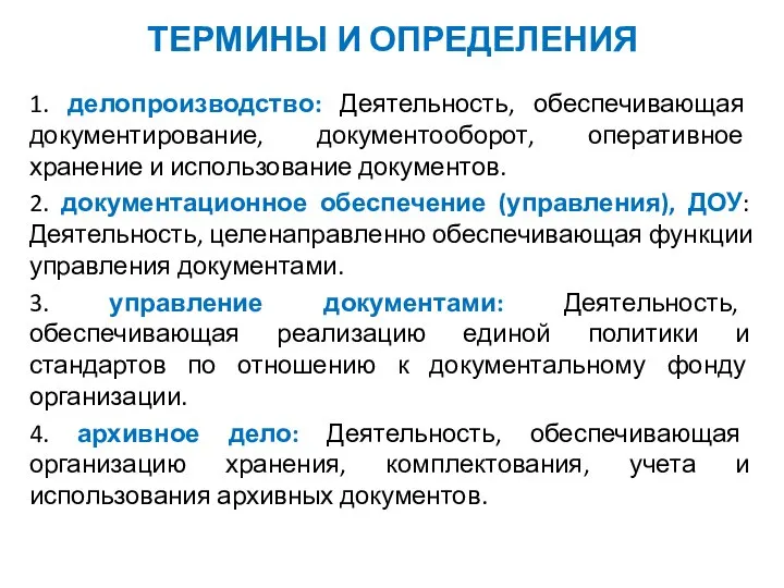 ТЕРМИНЫ И ОПРЕДЕЛЕНИЯ 1. делопроизводство: Деятельность, обеспечивающая документирование, документооборот, оперативное хранение и