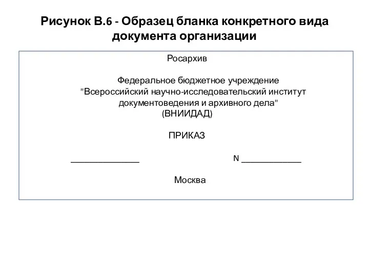 Рисунок В.6 - Образец бланка конкретного вида документа организации Росархив Федеральное бюджетное