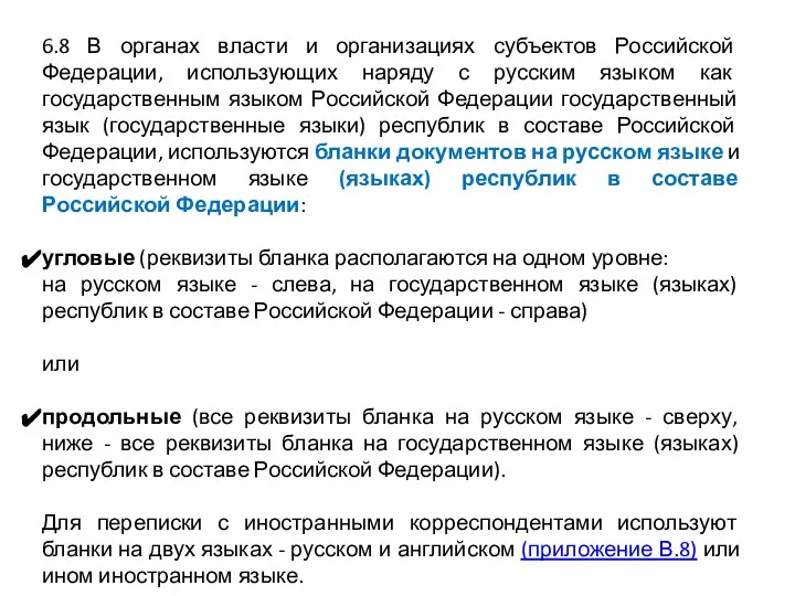 6.8 В органах власти и организациях субъектов Российской Федерации, использующих наряду с