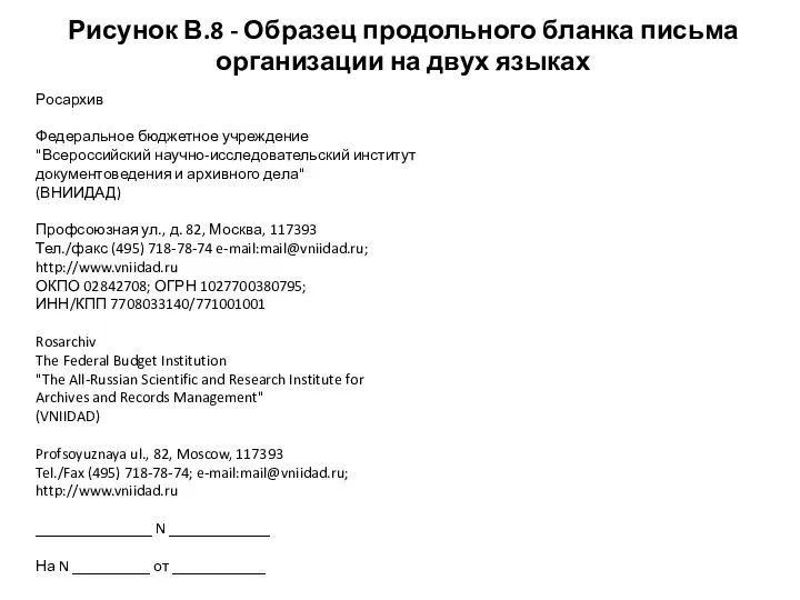 Рисунок В.8 - Образец продольного бланка письма организации на двух языках Росархив